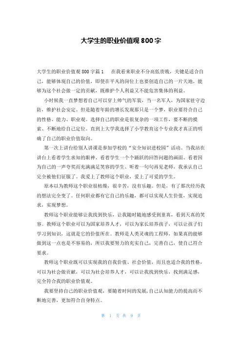 大学生的职业价值观800字