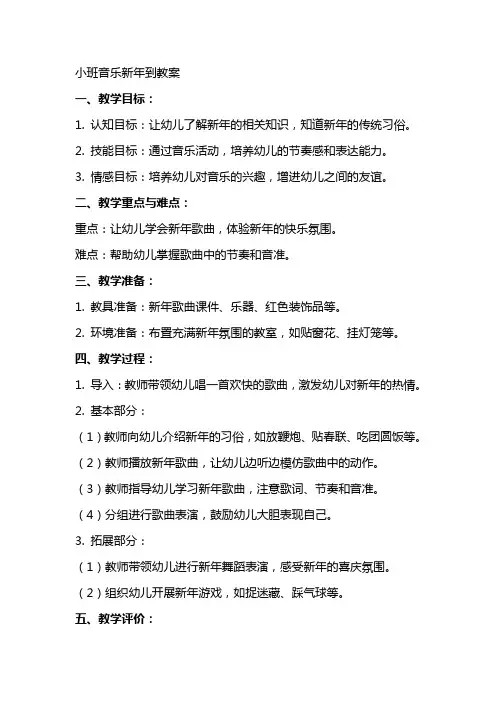 小班音乐新年到教案