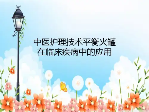 中医技术操作平衡火罐