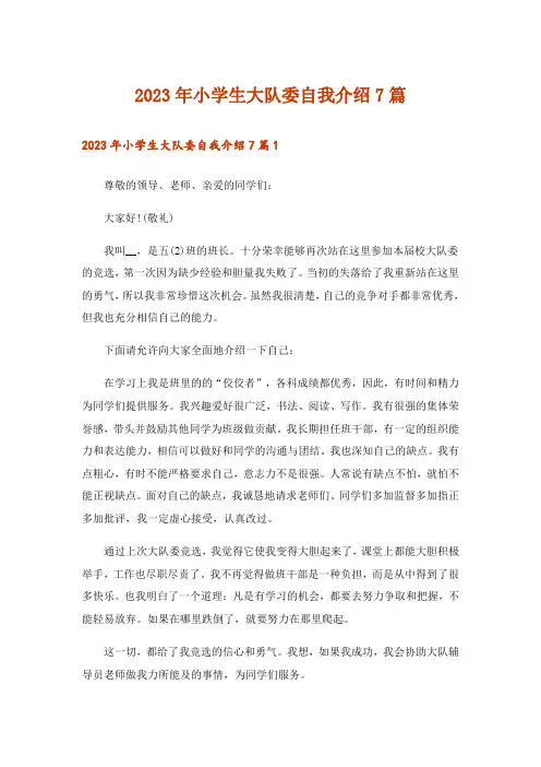 2023年小学生大队委自我介绍7篇