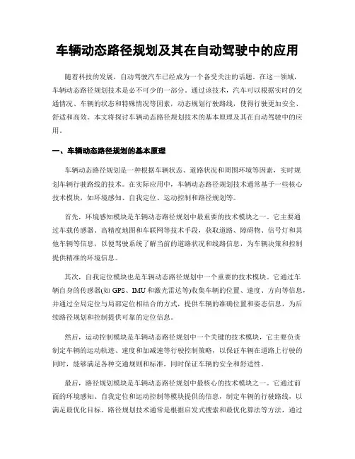 车辆动态路径规划及其在自动驾驶中的应用