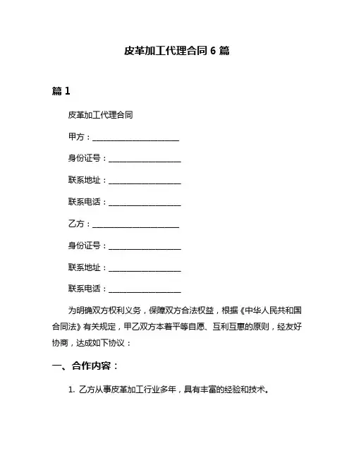 皮革加工代理合同6篇