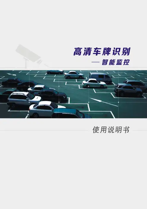 车牌自动识别停车场管理系统V2.1说明书