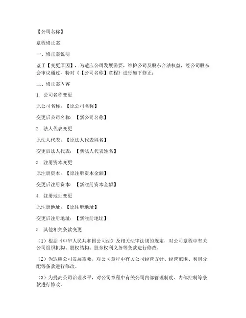 章程修正案变更法人模板