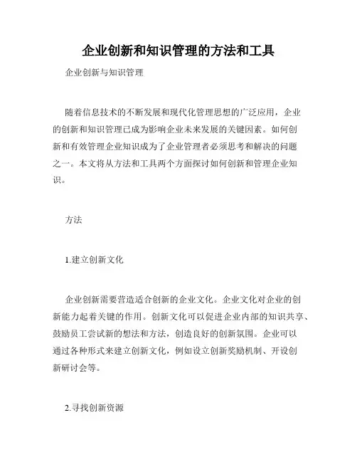 企业创新和知识管理的方法和工具