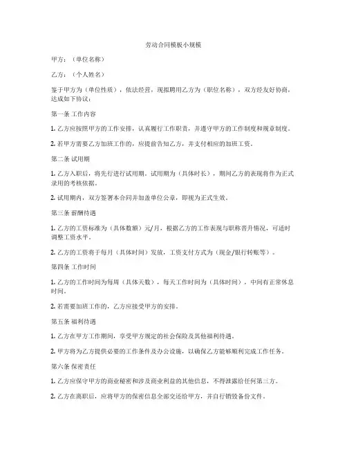劳动合同模板小规模