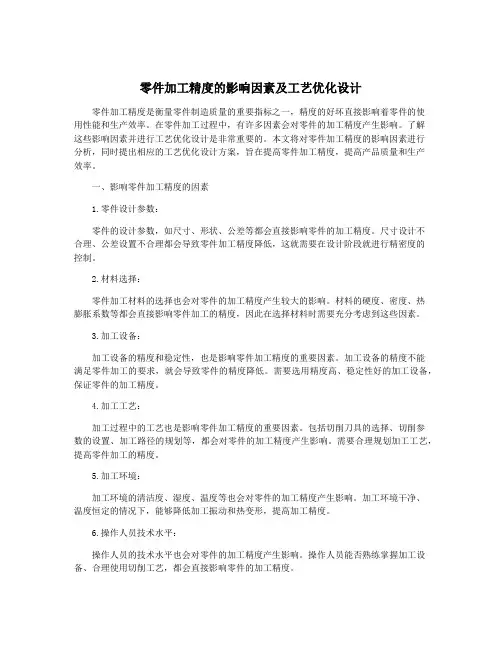 零件加工精度的影响因素及工艺优化设计