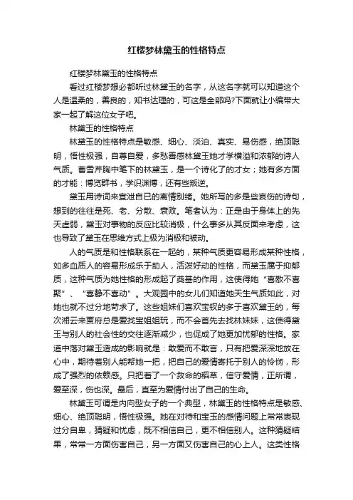 红楼梦林黛玉的性格特点