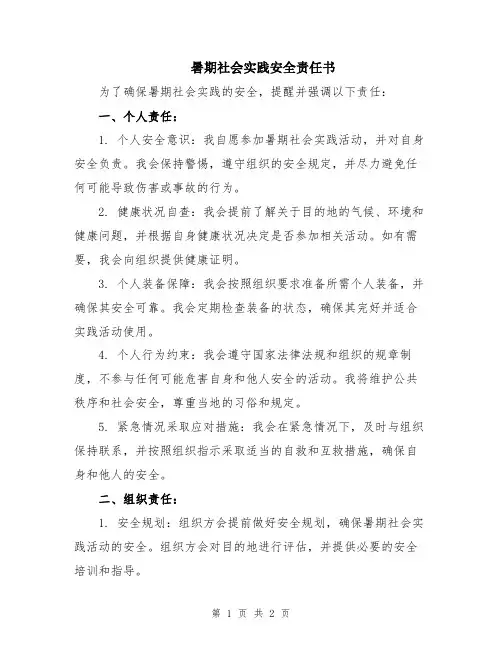 暑期社会实践安全责任书