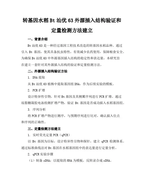 转基因水稻Bt汕优63外源插入结构验证和定量检测方法建立