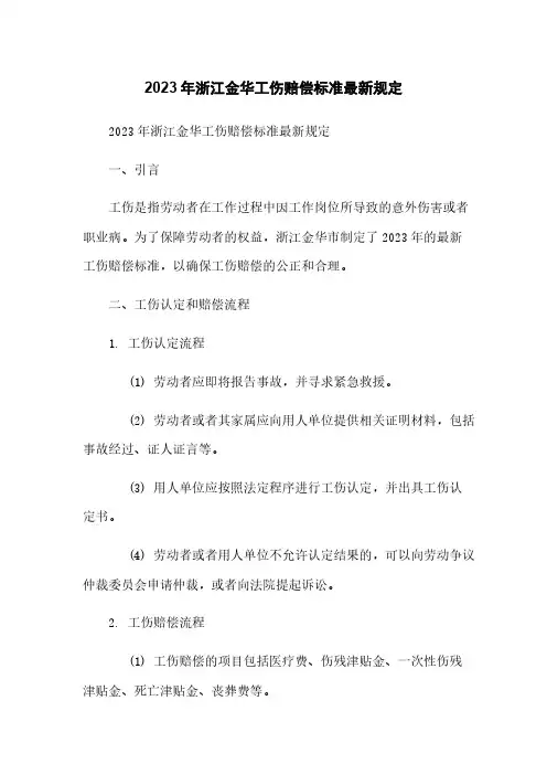 2023年浙江金华工伤赔偿标准最新规定