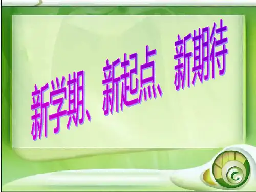 《开学第一课》主题班会PPT课件81421