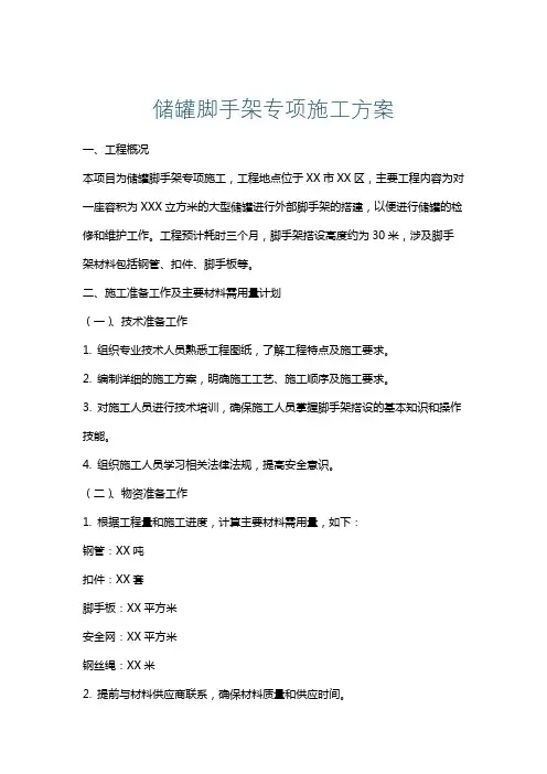 储罐脚手架专项施工方案