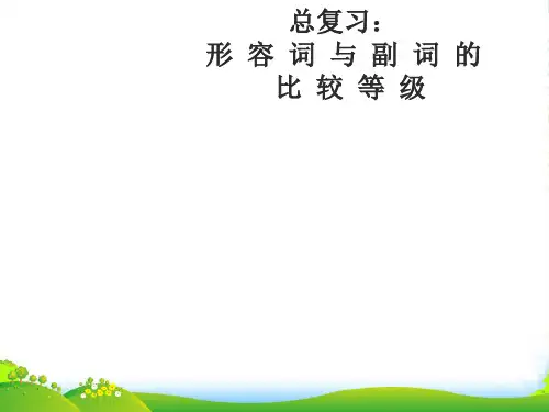 人教版八年级上册第四单元Unit 4 形 容 词 与 副 词 的 比 较 等 级