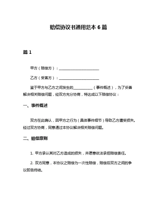 赔偿协议书通用范本6篇