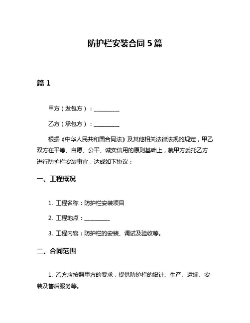 防护栏安装合同5篇