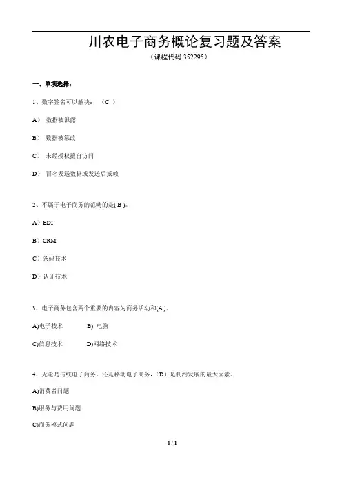 川农电子商务概论复习题及答案