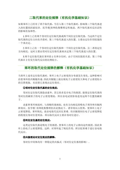 二取代苯的定位规律