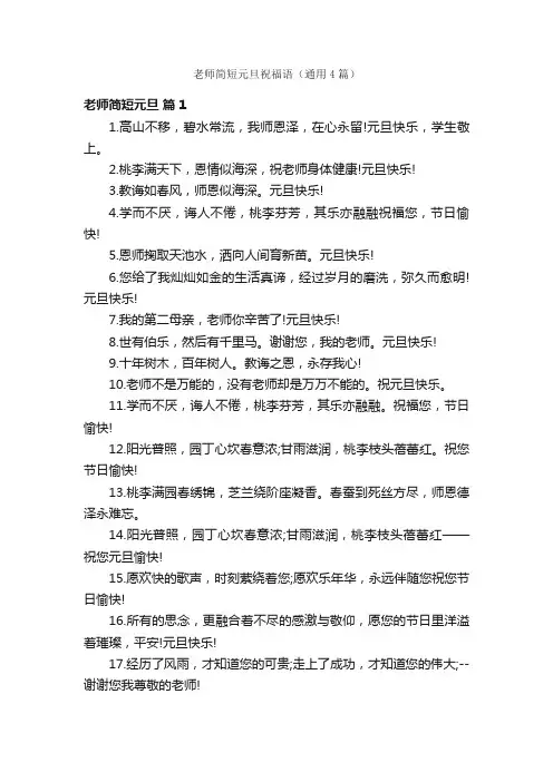 老师简短元旦祝福语（通用4篇）