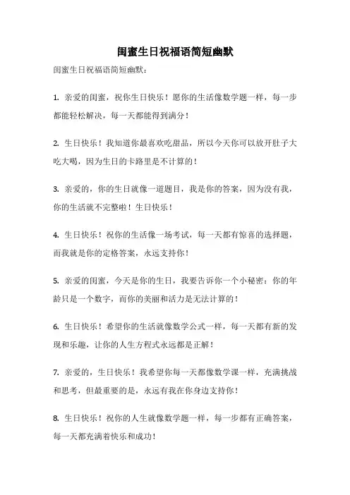 闺蜜生日祝福语简短幽默