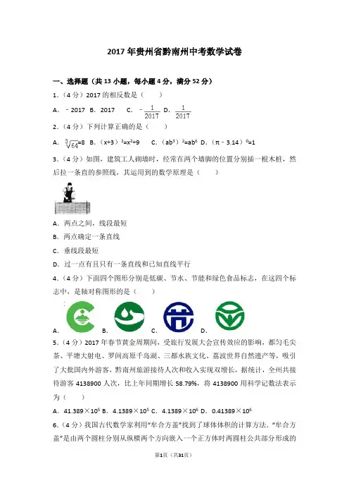2017年贵州省黔南州中考数学试卷(含答案解析)