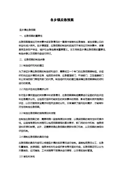 各乡镇应急预案
