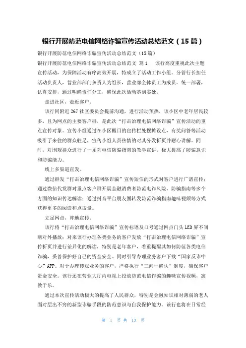 银行开展防范电信网络诈骗宣传活动总结范文(15篇)