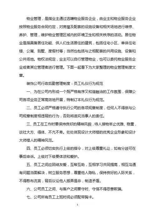 装饰公司行政后勤管理制度：员工礼仪行为规范