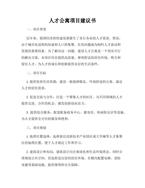 人才公寓项目建议书