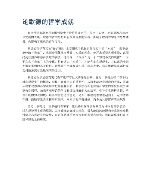 论歌德的哲学成就
