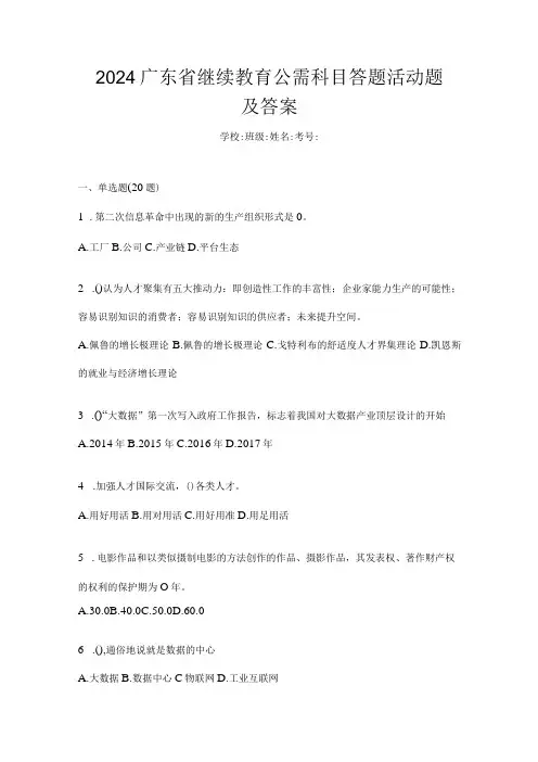 2024广东省继续教育公需科目答题活动题及答案