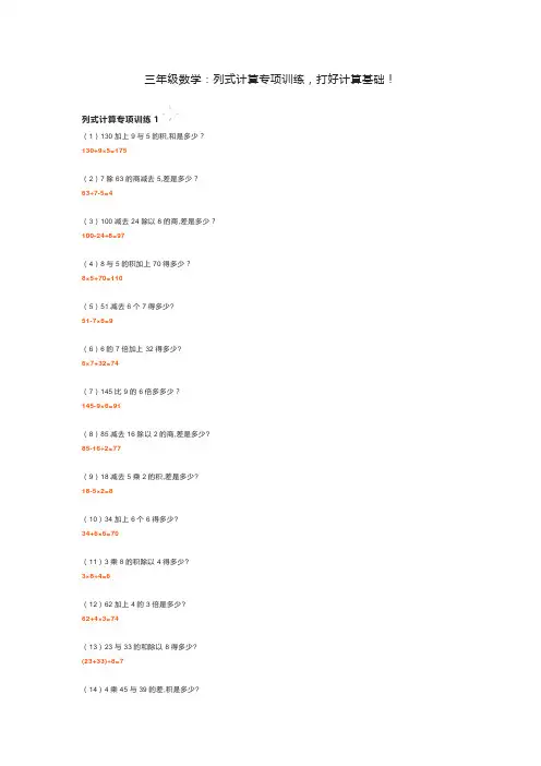 三年级数学：列式计算专项训练,打好计算基础!