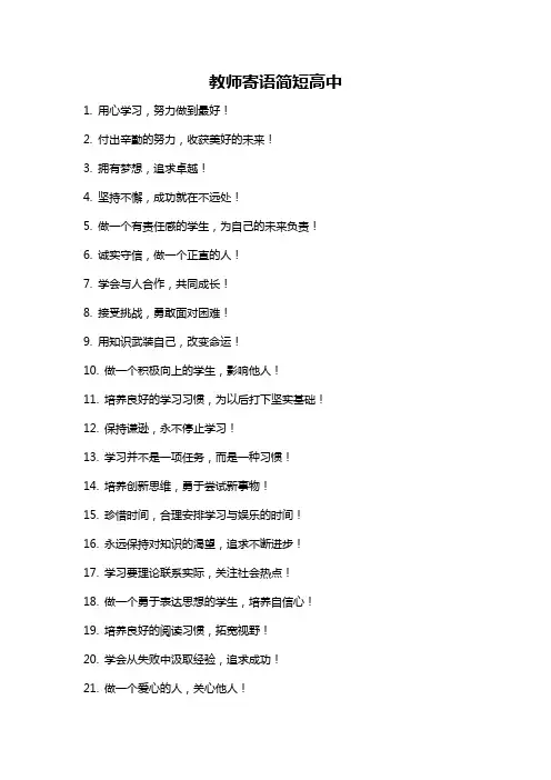教师寄语简短高中