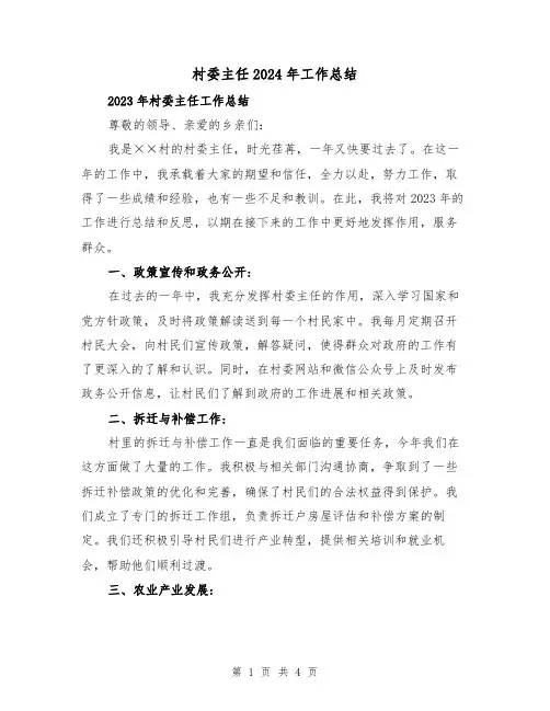 村委主任2024年工作总结(2篇)