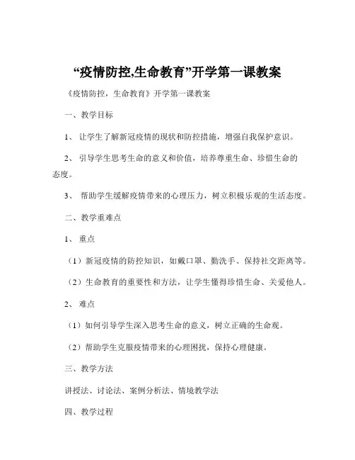 “疫情防控,生命教育”开学第一课教案