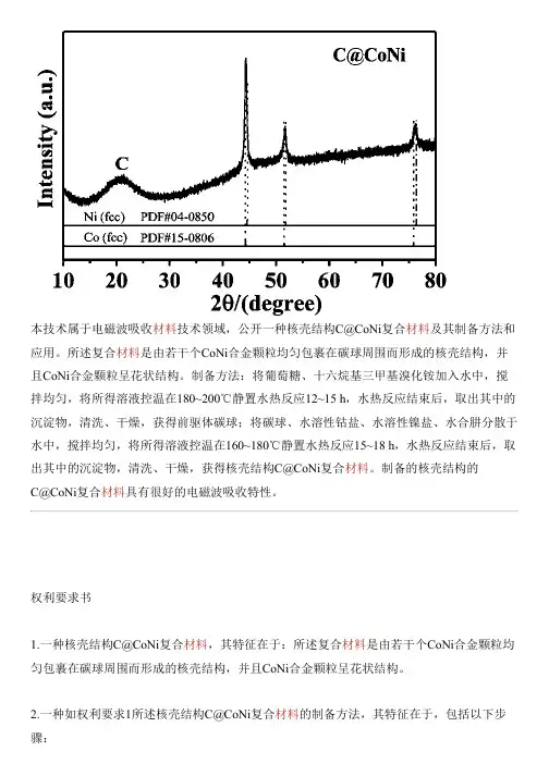 核壳结构C@CoNi复合材料及其设备制作方法和应用与制作流程