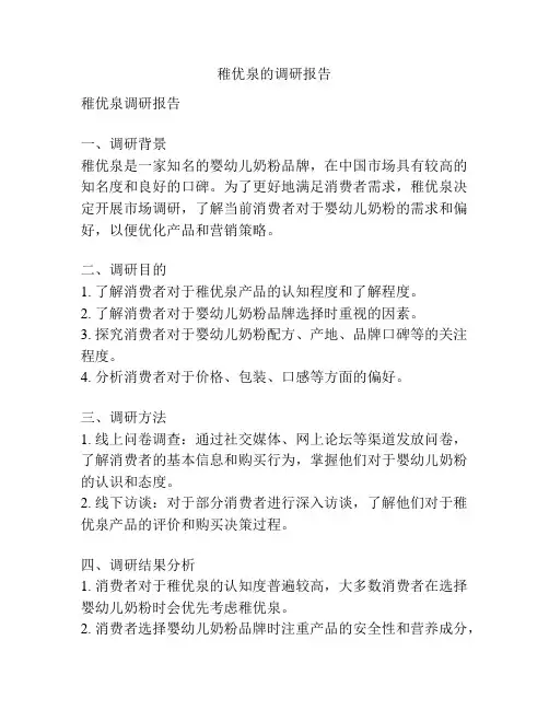 稚优泉的调研报告