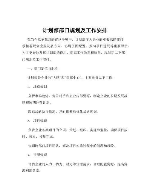 计划部部门规划及工作安排