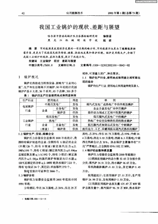 我国工业锅炉的现状、差距与展望