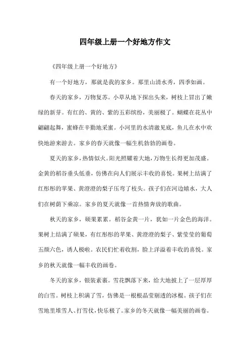 四年级上册一个好地方作文