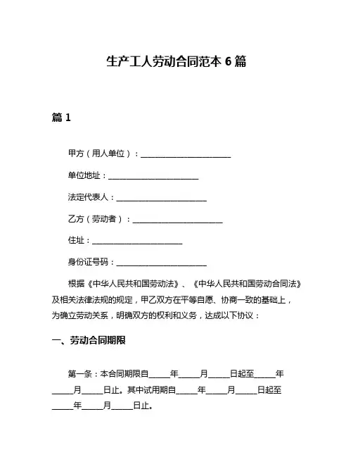 生产工人劳动合同范本6篇