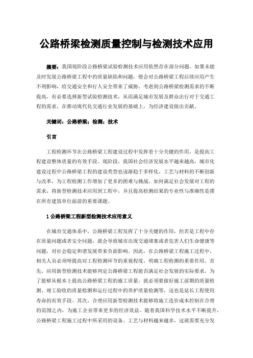 公路桥梁检测质量控制与检测技术应用