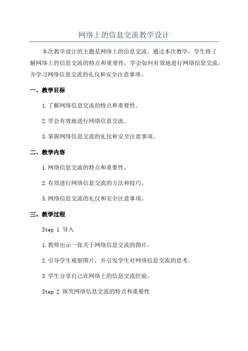 网络上的信息交流教学设计