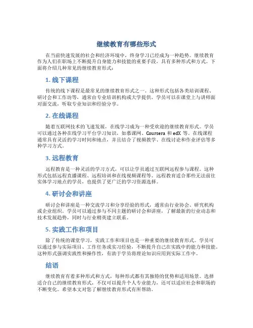 继续教育有哪些形式的