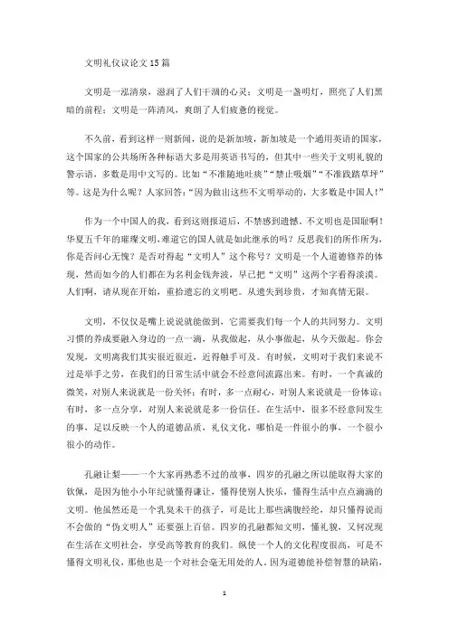 最新文明礼仪议论文15篇
