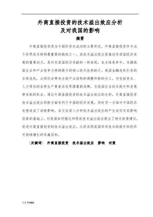 外商直接投资的技术溢出效应分析及对我国的影响