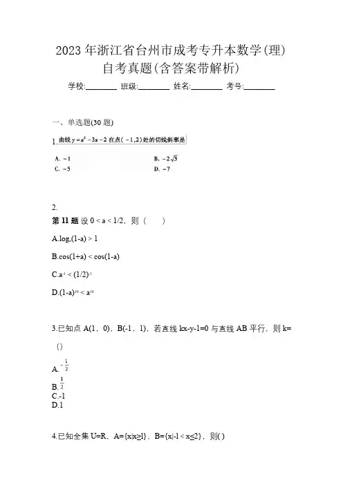 2023年浙江省台州市成考专升本数学(理)自考真题(含答案带解析)