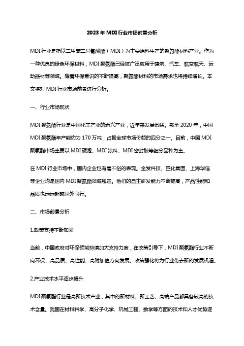 2023年MDI行业市场前景分析
