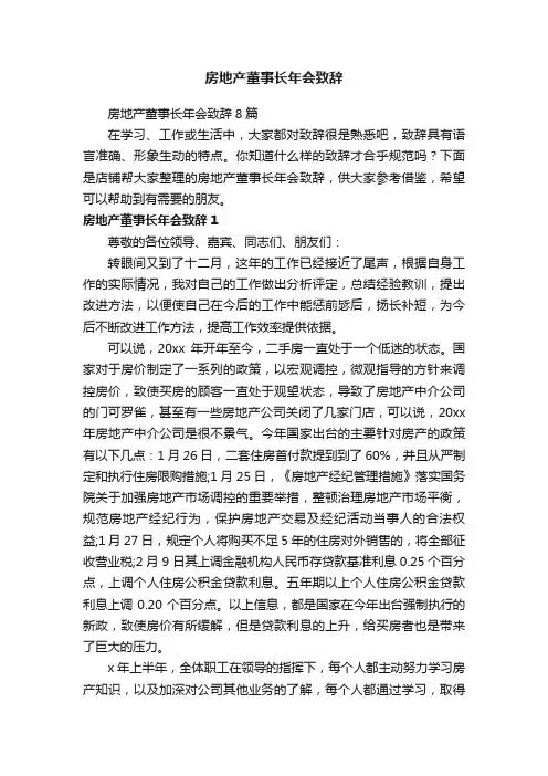 房地产董事长年会致辞