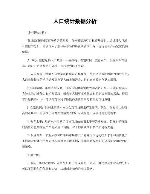 人口统计数据分析